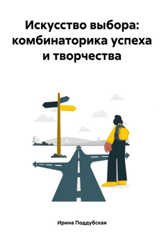 Искусство выбора. Комбинаторика успеха и творчества [Ирина Поддубская]