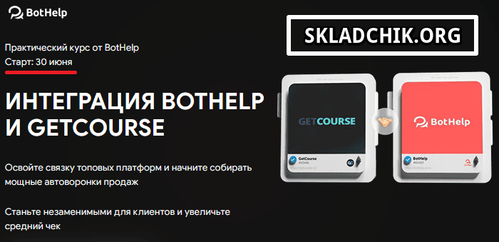 Интеграция Bothelp и Getcourse [Тариф База] [BotHelp]