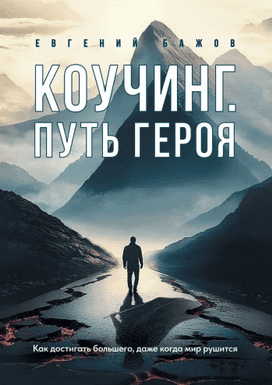 Коучинг. Путь Героя [Евгений Бажов]