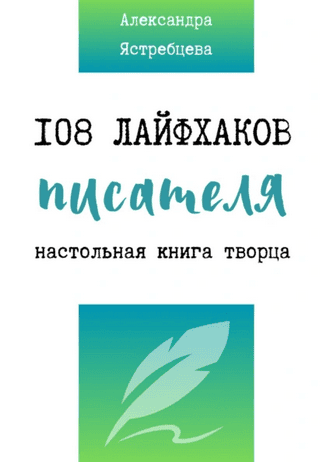 108 лайфхаков писателя [Александра Ястребцева]