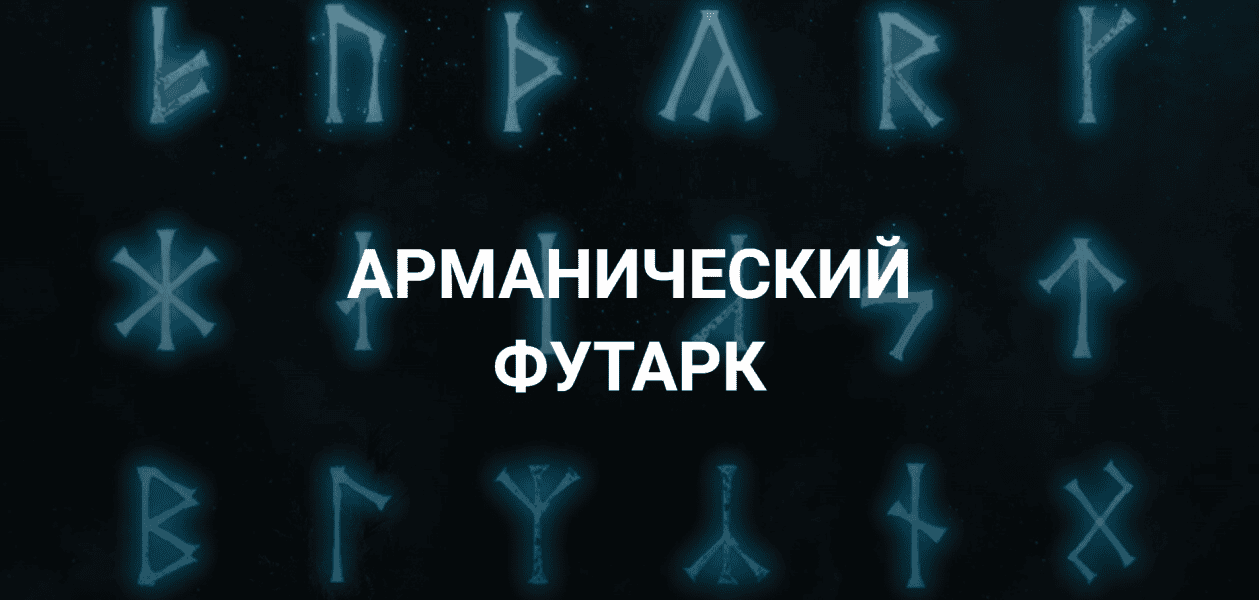 Арманический футарк. Лекция 4 [Касталия] [Григорий Зайцев]