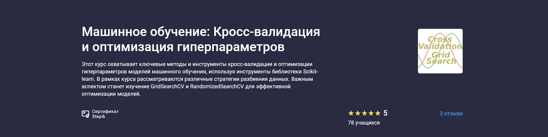 Машинное обучение: Кросс-валидация и оптимизация гиперпараметров [stepik] [Сергей Спирёв]