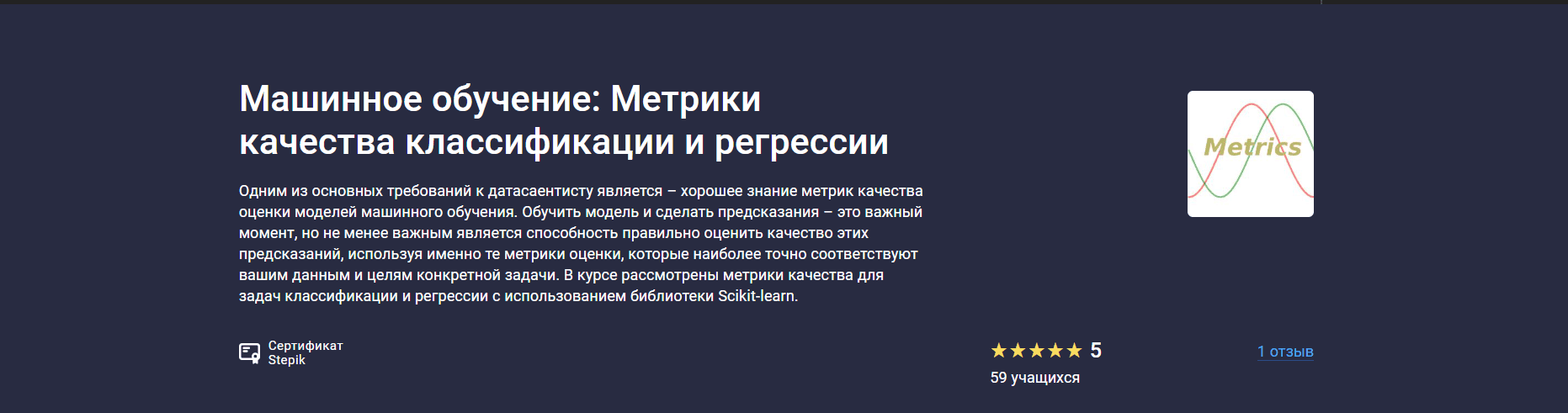 Машинное обучение: Метрики качества классификации и регрессии [stepik] [Сергей Спирёв]