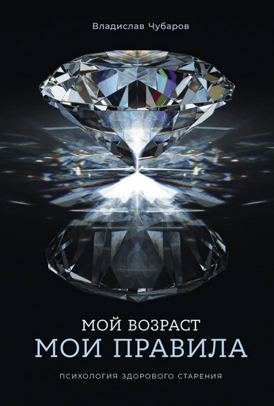 [Альпина] Мой возраст — мои правила. Психология здорового старения [Владислав Чубаров]