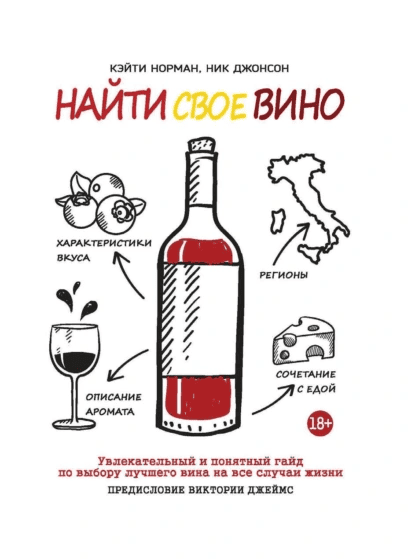 Найти свое вино [Кэйти Норман, Ник Джонсон]