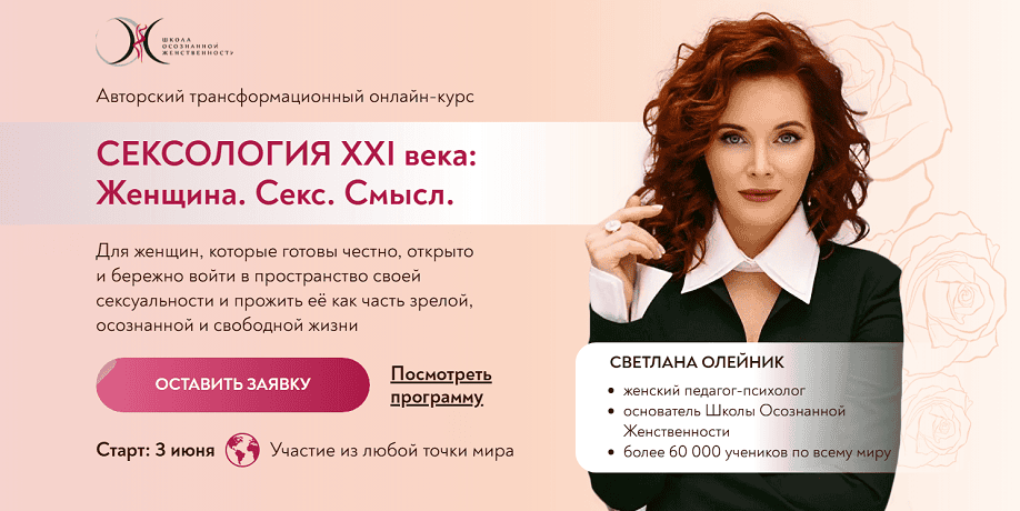 Сексология XXI века: Женщина. Секс. Смысл [Светлана Олейник]