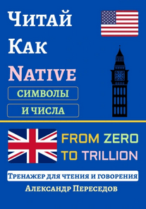Читай Как Native. Символы и Числа [Александр Переседов]