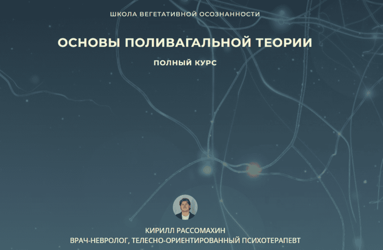 Поливагальная теория 3.0 [Первый тариф] [Школа вегетативной осознанности] [Кирилл Рассомахин]