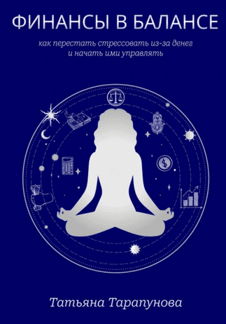 Финансы в балансе, или как перестать стрессовать из-за денег и начать ими управлять [Татьяна Тарапунова]