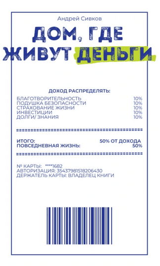 Дом, где живут деньги: Построение личной инвестиционной модели [Андрей Сивков]