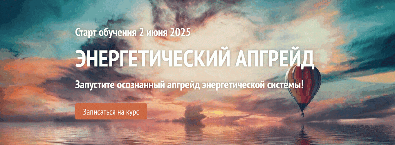 Энергетический апгрейд [Алена Старовойтова]