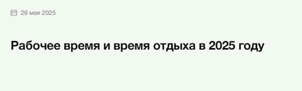 Рабочее время и время отдыха в 2025 году [Элкод] [Валентина Андреева]