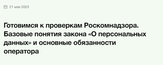Готовимся к проверкам Роскомнадзора. Базовые понятия закона «О персональных данных» и основные обязанности оператора [Элкод] [Елена Шалагинова]