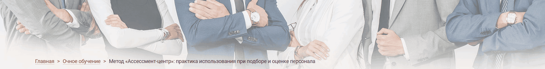 Метод «Ассессмент-центр»: практика использования при подборе и оценке персонала [Иматон] [Елена Морозова]