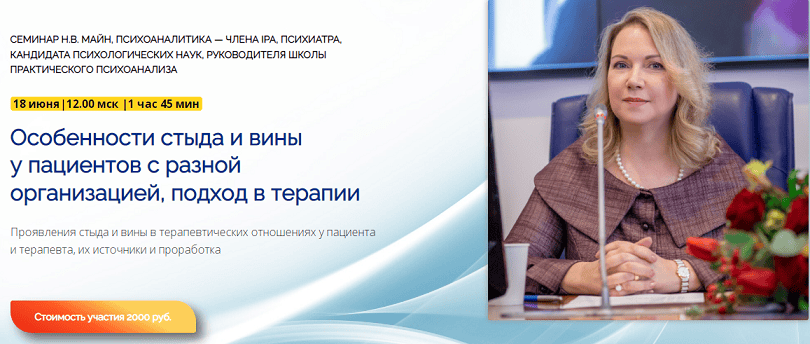 Особенности стыда и вины у пациентов с разной организацией, подход в терапии [Надежда Майн]