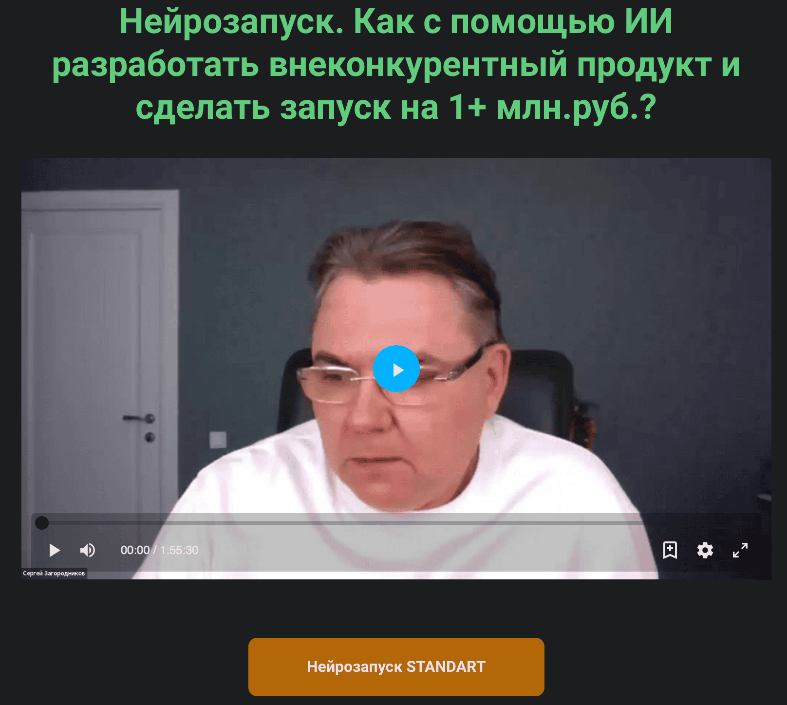 Нейрозапуск [Тариф Standart] [Сергей Загородников]