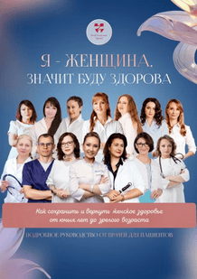 Я — женщина значит буду здорова. Как сохранить и вернуть женское здоровье от юных лет до зрелого возраста [Кирилл Прядухин, Ольга Прядухина]
