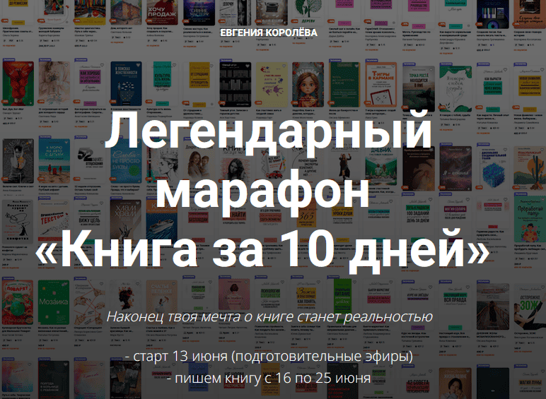 Легендарный марафон Книга за 10 дней [Евгения Королёва]