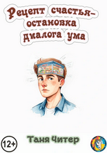 Рецепт счастья – остановка диалога ума [Таня Читер] + Секреты питания для ясного зрения [Евгений Слогодский]