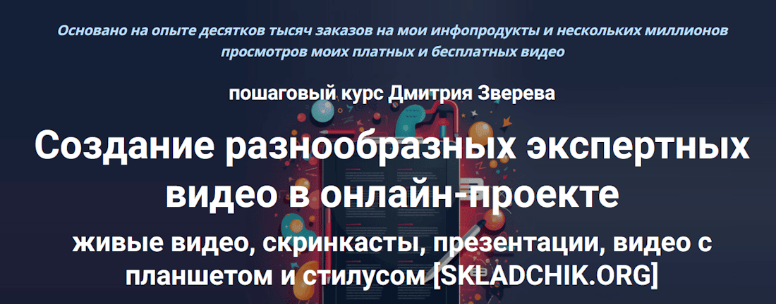 Пошаговый курс по созданию экспертных видео в онлайн-проекте [Тариф Стандарт] [Дмитрий Зверев]