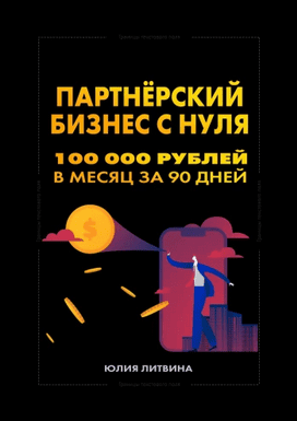 Партнёрский бизнес с нуля. 100 000 рублей в месяц за 90 дней [Юлия Литвина]