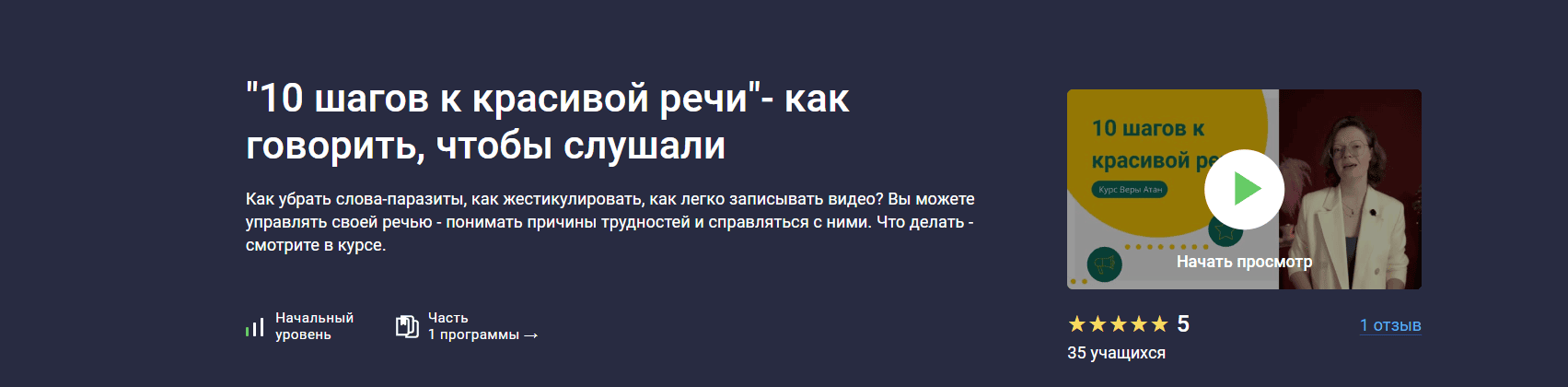 10 шагов к красивой речи- как говорить, чтобы слушали [stepik] [Вера Атан]