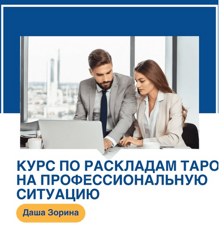 Таро Курс по раскладам на профессиональную ситуацию [Даша Зорина]