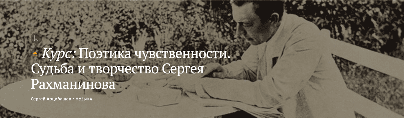 Поэтика чувственности. Судьба и творчество Сергея Рахманинова [Magisteria] [Сергей Арцибашев]