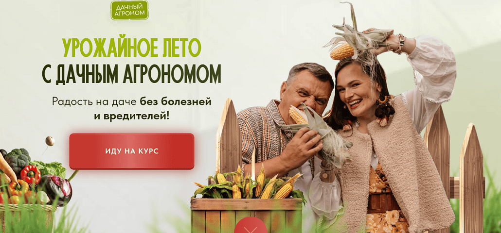 Урожайное лето c дачным агрономом [Летний + Лечебный курс] [Дачный агроном]