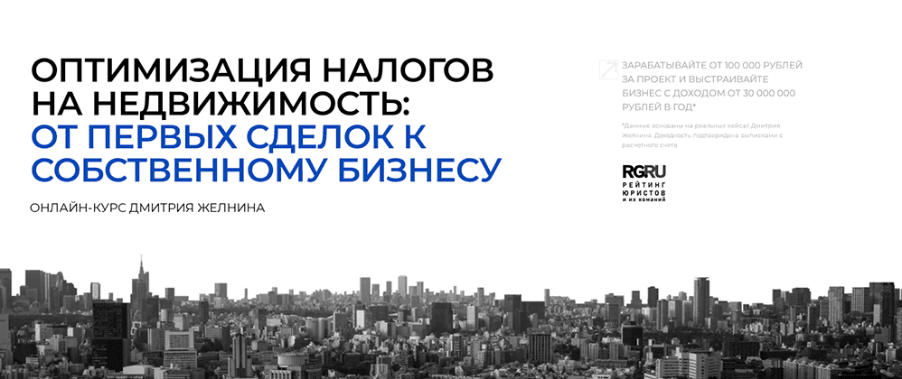 Оптимизация налогов на недвижимость: от первых сделок к собственному бизнесу [Тариф Стандарт для экспертов] [Дмитрий Желнин]