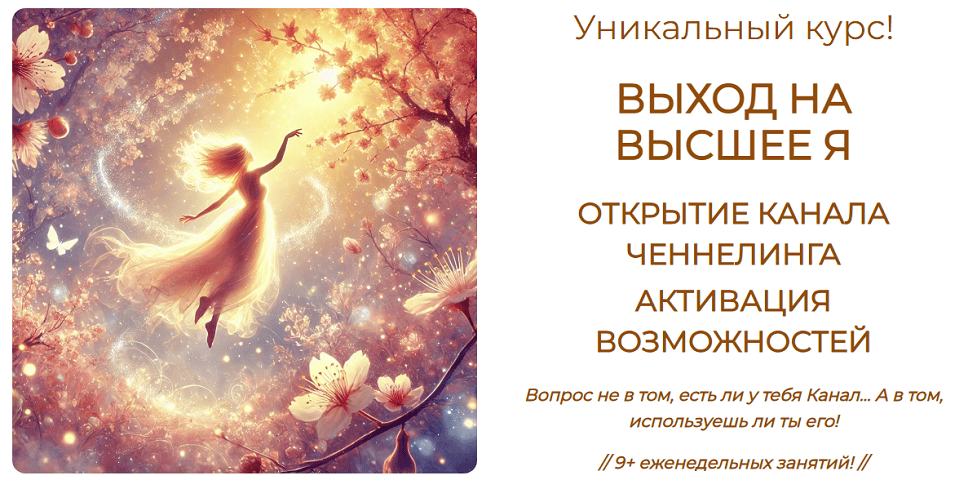 Выход на высшее Я, открытие канала ченнелинга, активация возможностей [Стандартное участие] [Эмилия Франк]