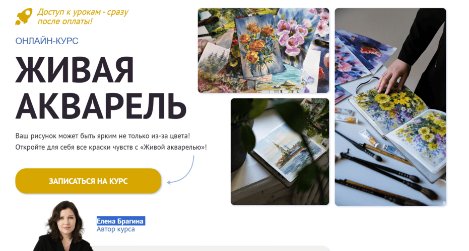 Живая акварель [Тариф Самостоятельный] [Елена Брагина]