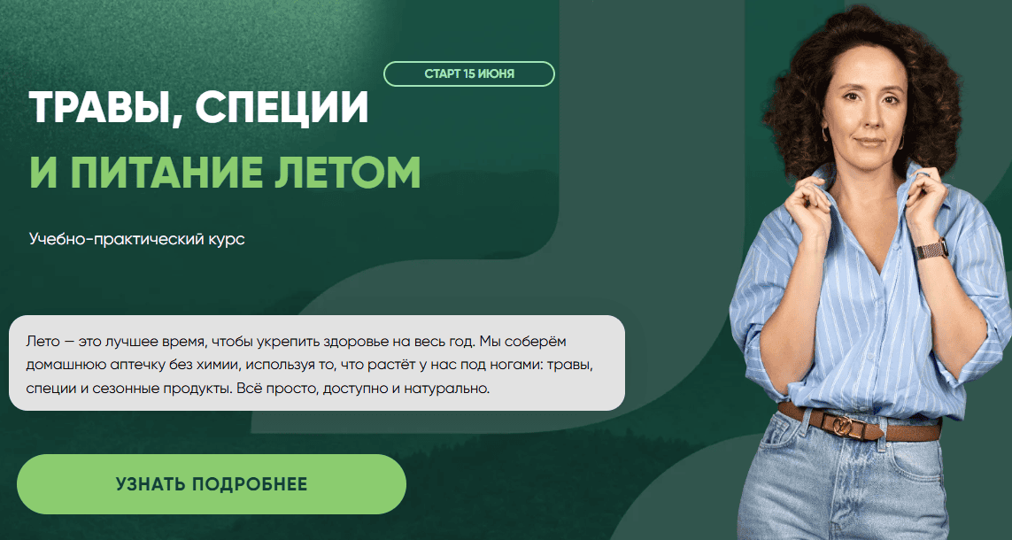 Травы, специи и питание летом (обновление 2025) [Тариф Общий] [Ирина Шиманска, Валерия Холодкова] [Повтор]
