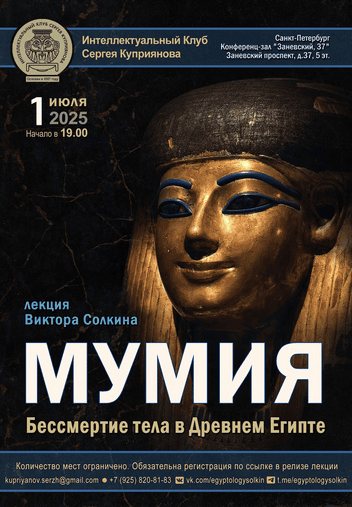 Мумия: бессмертие тела в Древнем Египте (01.07.2025) [Виктор Солкин]