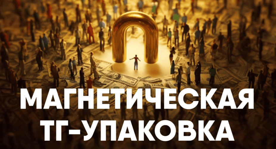 Магнетическая ТГ-упаковка [Никита Корытин]