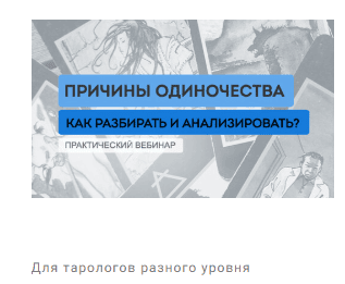 Таро. Причины одиночества [Юлия Гохнадель]