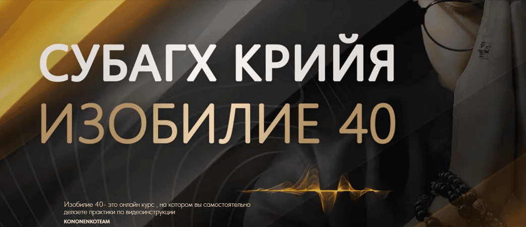 Субагх Крийя «Изобилие 40» [Татьяна Кононенко]