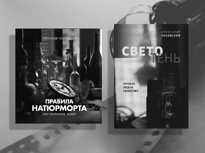 Светотень. Правила натюрморта или Молчание вещей (комплект 2 книги) [Александр Носовский]