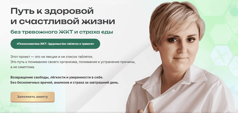 Путь к здоровой и счастливой жизни без тревожного ЖКТ и страха еды [Даниэла Пургина]