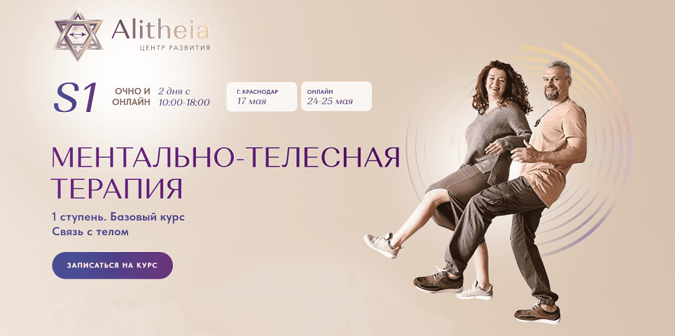 Ментально-телесная терапия. 1 ступень. Базовый курс. Связь с телом [Истина] [Руслан Тимофеев]