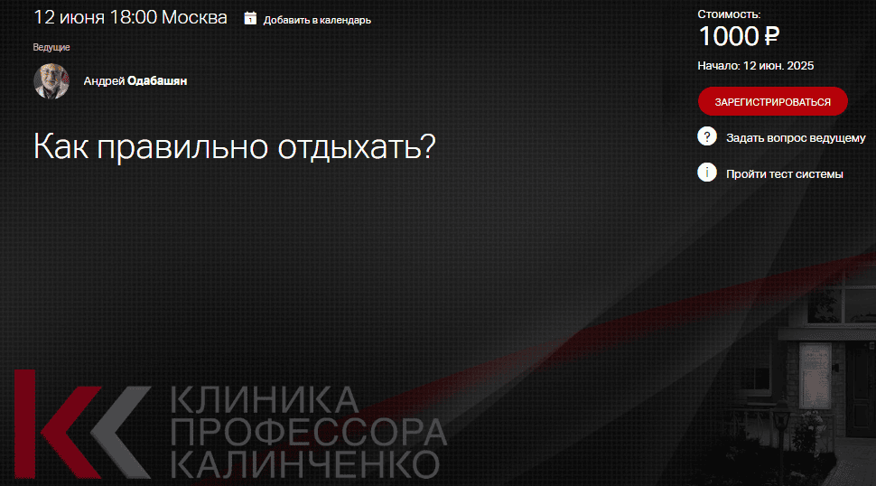 Как правильно отдыхать [Клиника Калинченко] [Андрей Одабашян]