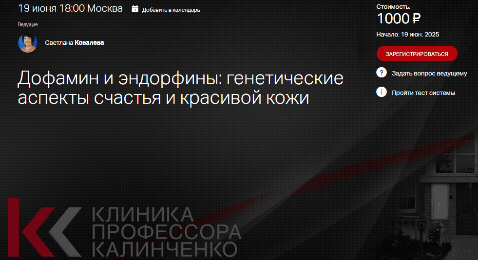 Дофамин и эндорфины - генетические аспекты счастья и красивой кожи [Клиника Калинченко] [Светлана Ковалева]