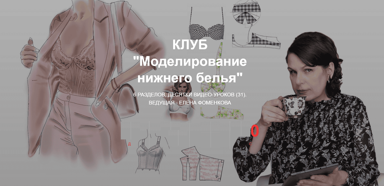 [Шитье] Клуб Моделирование нижнего белья и одежды (июль 2025) [Елена Фоменкова]