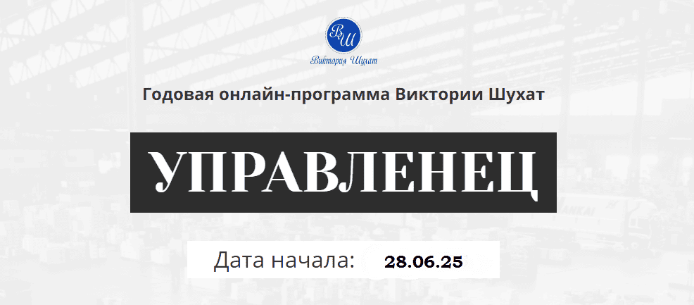 Управленец (8-й месяц 2025) [Виктория Шухат]