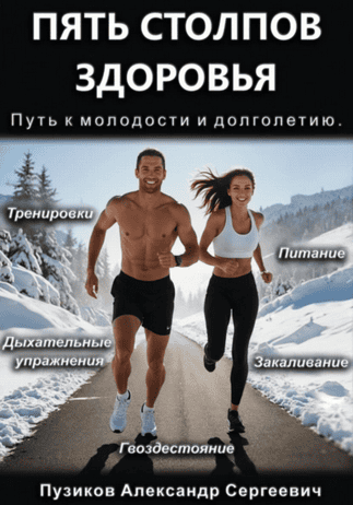 Пять столбов здоровья. Путь к молодости и долголетию [Александр Пузиков]