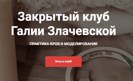 [Шитье] Закрытый клуб (июль 2025) [Галия Злачевская]