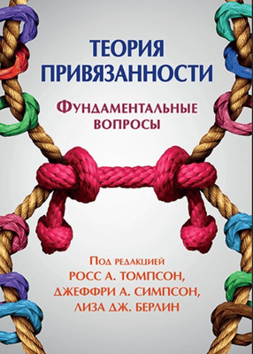 Теория привязанности. Фундаментальные вопросы [Диалектика] [Росс Томпсон, Джеффри Симпсон, Лиза Берлин]