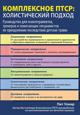 Комплексное ПТСР: холистический подход. Руководство для психотерапевтов, тренеров по преодолению последствий детских травм [Диалектика] [Пит Уокер]