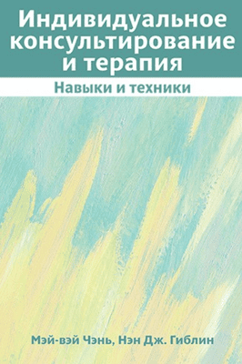 Индивидуальное консультирование и терапия: навыки и техники [Диалектика] [Мэй-вэй Чень, Нэн Дж. Гиблин]
