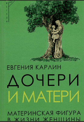 Дочери и матери. Материнская фигура в жизни женщины [Евгения Карлин]